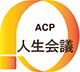 ACP 人生会議