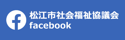 松江市社会福祉協議会facebookへ（外部サイトリンク）