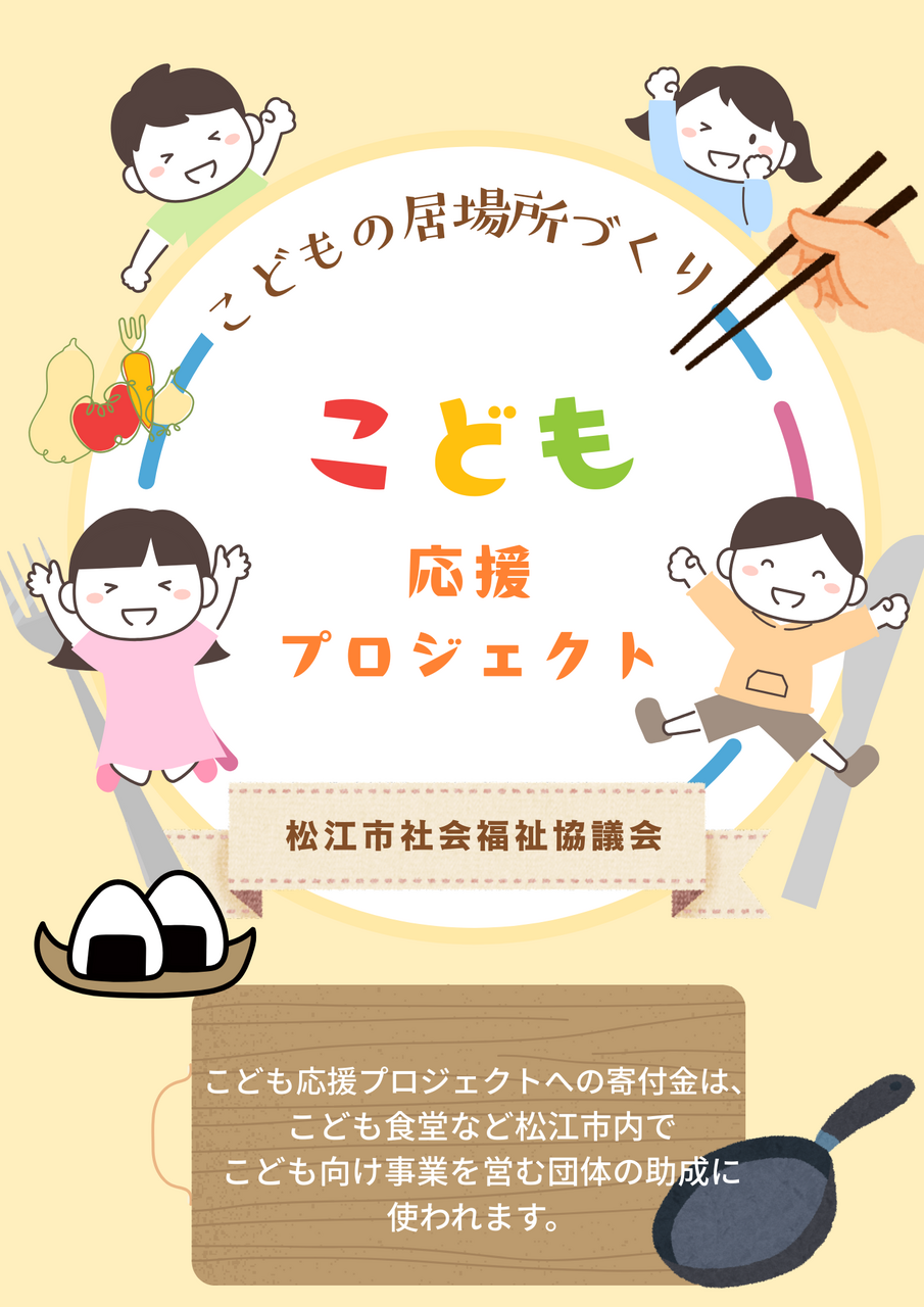 こども応援プロジェクト