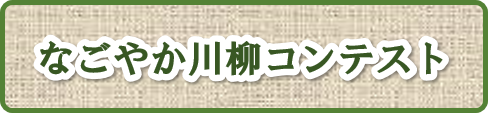 なごやか川柳コンテスト